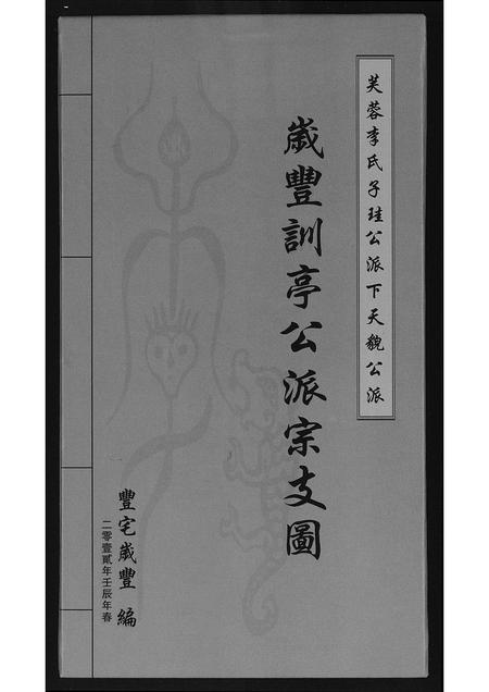 福建李氏族谱-歳豊训亭公派宗支图.pdf电子版插图 福建李氏族谱-歳豊训亭公派宗支图.pdf电子版插图
