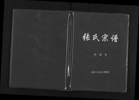安徽张氏族谱-张氏宗谱.pdf电子版插图