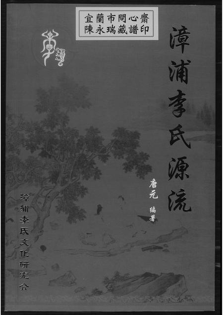 福建李氏族谱-漳浦李氏源流.pdf电子版插图 福建李氏族谱-漳浦李氏源流.pdf电子版插图