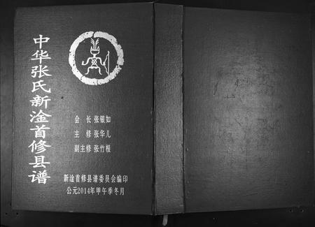 江西张氏族谱-中华张氏新淦首修县谱.pdf电子版插图