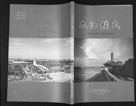 江西张氏族谱-九江张氏.华夏张氏统谱.江西九江分谱.pdf电子版插图