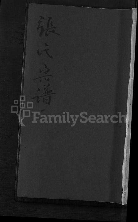 江西张氏族谱-张氏宗谱 [2卷].pdf电子版插图