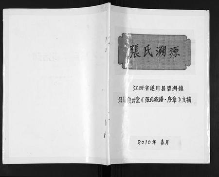 江西张氏族谱-张氏溯源.pdf电子版插图