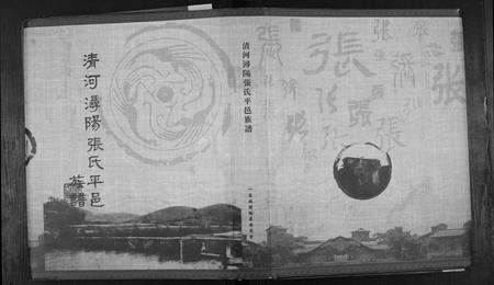 江西张氏族谱-清河浔阳张氏平邑族谱[3卷].pdf电子版插图