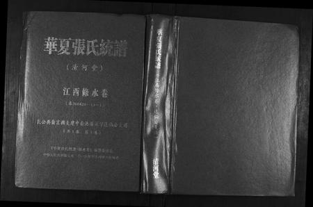 江西张氏族谱-华夏张氏统谱.江西修水卷.达仙公支谱.pdf电子版插图