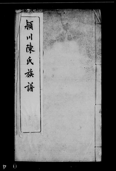 福建陈氏族谱-颍川陈氏族谱 [10卷, 首1卷].pdf电子版