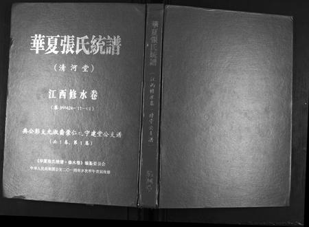 江西张氏族谱-华夏张氏统谱.江西修水卷建堂公支谱.pdf电子版插图