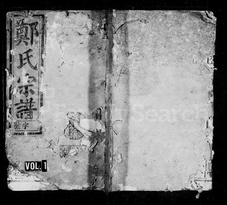 安徽郑氏族谱-郑氏宗谱 [首1卷].pdf电子版插图