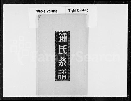 安徽锺氏族谱-[颖川]锺氏系谱.pdf电子版插图