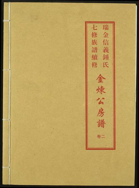江西锺氏族谱-瑞金信义锺氏七修族谱续修.金炼公房谱.pdf电子版插图