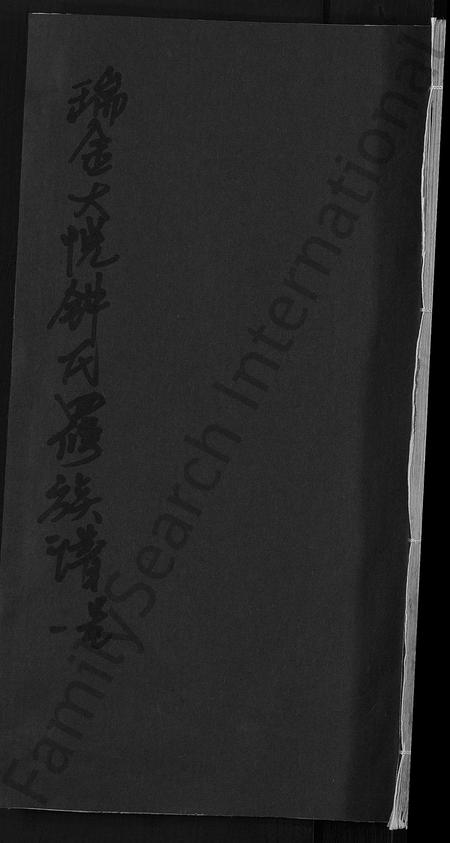 江西锺氏族谱-瑞金大悦锺氏四修族谱 [总卷数不详].pdf电子版插图