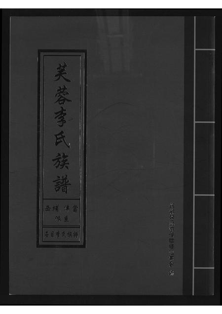 福建李氏族谱-芙蓉李氏族谱西埔洋当派系石目李氏族谱.pdf电子版插图 福建李氏族谱-芙蓉李氏族谱西埔洋当派系石目李氏族谱.pdf电子版插图
