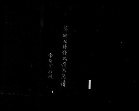 江西锺氏族谱-萍乡七保锺氏族系简谱.pdf电子版插图