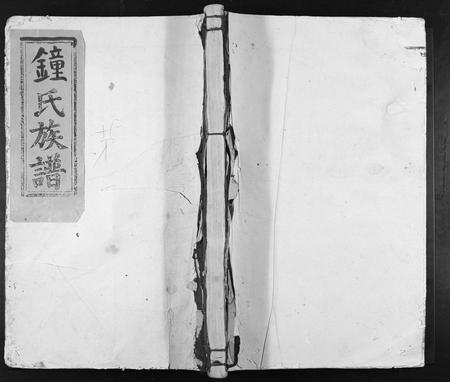 江西钟氏族谱-旺罗钟氏三修族谱[不分卷].pdf电子版插图