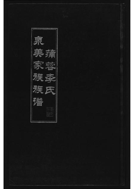 福建李氏族谱-蒲蓉李氏宗美家族族谱.pdf电子版