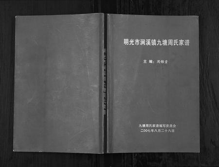 安徽周氏族谱-明光市涧溪镇九塘周氏家谱[不分卷].pdf电子版插图