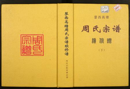 安徽周氏族谱-蓼西高塘周氏宗谱续修谱.pdf电子版插图
