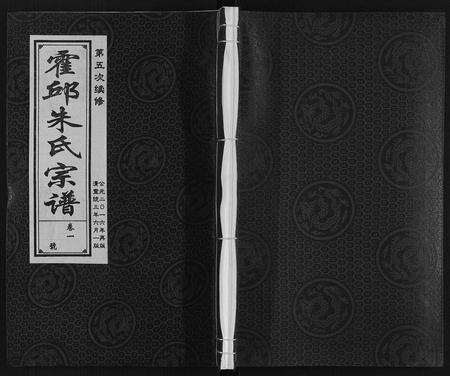 安徽朱氏族谱-霍邱朱氏宗谱.pdf电子版插图