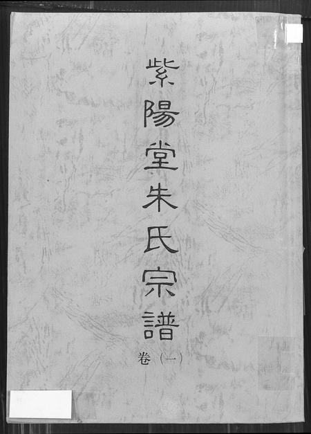 安徽朱氏族谱-紫阳堂朱氏宗谱.pdf电子版插图