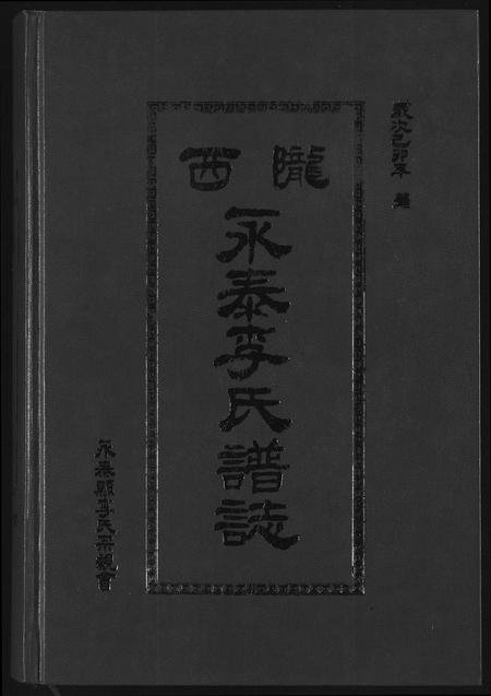 福建李氏族谱-陇西永泰李氏谱志.pdf电子版
