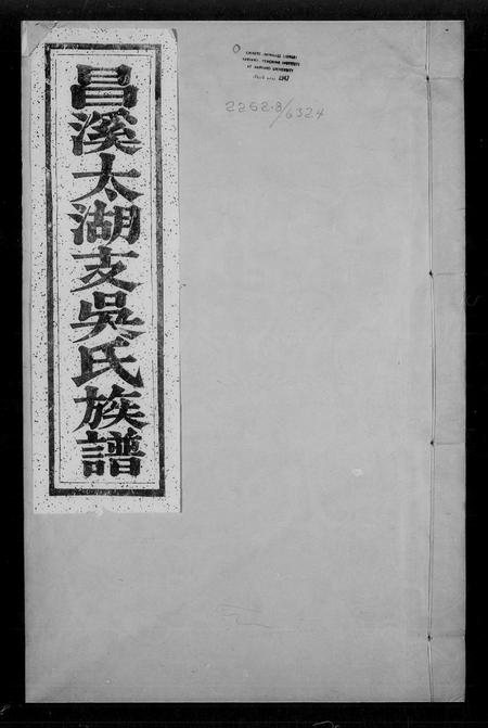 安徽吴氏族谱-昌溪太湖支吴氏族谱.pdf电子版插图