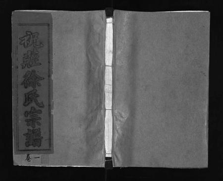 江西徐氏族谱-祝庄徐氏宗谱 [6卷].pdf电子版插图