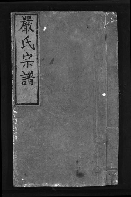 安徽严氏族谱-严氏宗谱[残卷].pdf电子版插图