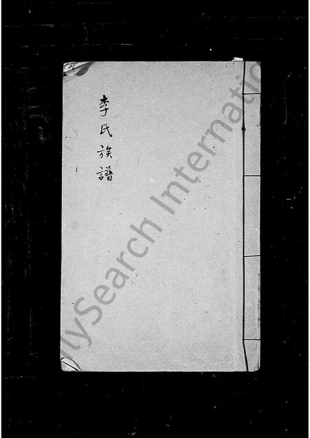 福建李氏族谱-李氏族谱.pdf电子版插图 福建李氏族谱-李氏族谱.pdf电子版插图