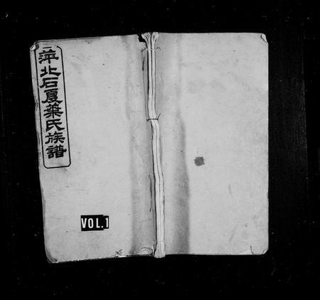 江西叶氏族谱-萍北石夏叶氏族谱 [4卷,首3卷].pdf电子版