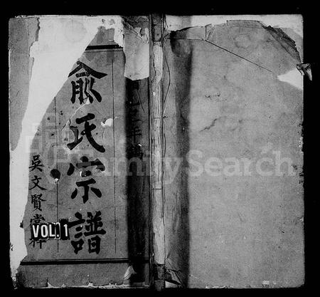 江西俞氏族谱-河闲俞氏宗谱 [10卷,首末各1卷].pdf电子版插图
