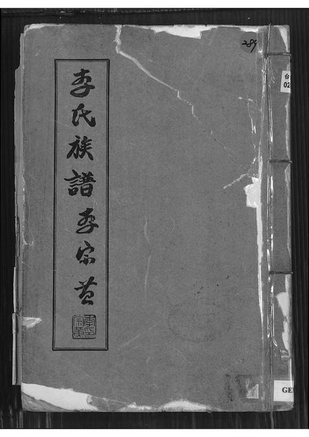 福建李氏族谱-李氏族谱.pdf电子版插图 福建李氏族谱-李氏族谱.pdf电子版插图