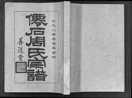 安徽周氏族谱-僊石周氏宗谱 [2卷](仙石周氏宗谱).pdf电子版插图