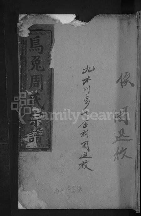 江西周氏族谱-乌兔周氏宗谱[残卷](重修长四公支下宗谱).pdf电子版插图
