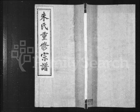 安徽朱氏族谱-屏山朱氏重修宗谱 [8卷首1卷](朱氏重修宗谱).pdf电子版插图