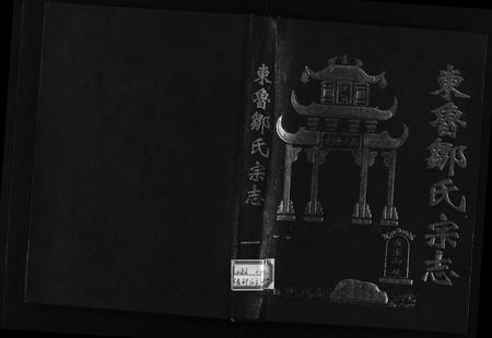 江西邹氏族谱-东鲁邹氏宗志 [4卷,含首1卷].pdf电子版插图