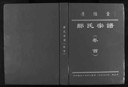 江西邹氏族谱-清隐堂邹氏宗谱(卷首).pdf电子版插图