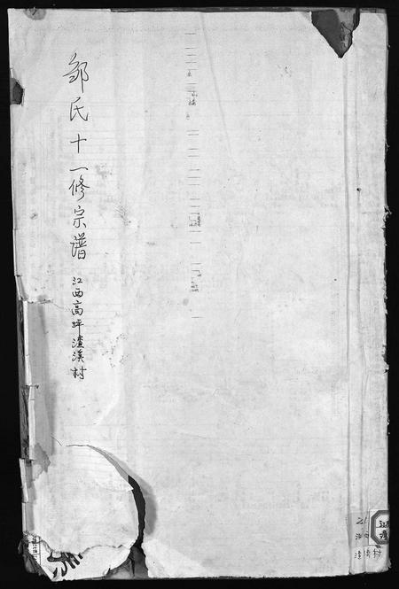 江西邹氏族谱-邹氏十一修宗谱 [残卷].pdf电子版插图