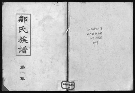 江西邹氏族谱-邹氏族谱 [残卷].pdf电子版插图