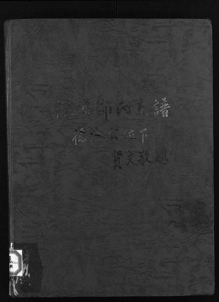 江西邹氏族谱-彻源邹氏支谱德泳公位下 [不分卷].pdf电子版插图