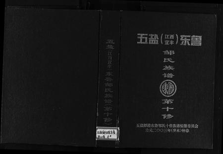 江西邹氏族谱-五盐(江西宜丰)东鲁邹氏族谱第十修(五盐(江西宜丰)潭港东鲁邹氏族谱(第十修)五盐潭港东鲁邹氏十修族谱五盐(江西宜丰)东鲁邹氏族谱第十修).pdf电子版插图