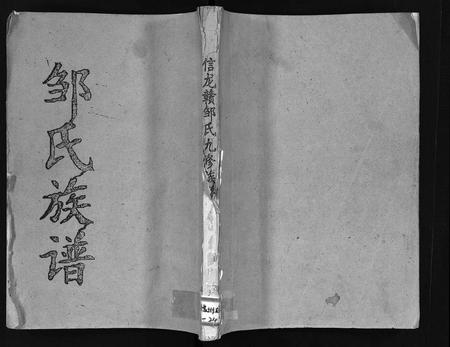 江西邹氏族谱-吉南赣邹氏族谱 [卷数不明](吉南赣邹氏联修族谱邹氏族谱信龙赣邹氏九修族谱吉南赣邹氏族谱).pdf电子版插图