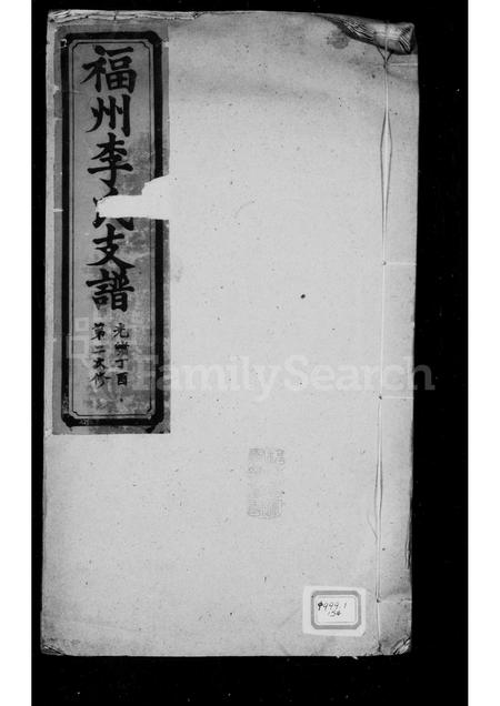 福建李氏族谱-褔州李氏支谱.pdf电子版