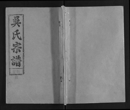 安徽吴氏族谱-吴氏宗谱[116卷首末各4卷].pdf电子版插图