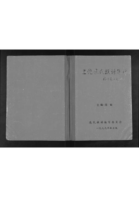 福建连氏族谱-上党连氏族谱集锦[1册].pdf电子版