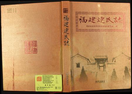福建连氏族谱-福建连氏志.pdf电子版