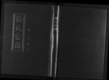 安徽徐氏族谱-徐氏宗谱[18卷].pdf电子版插图