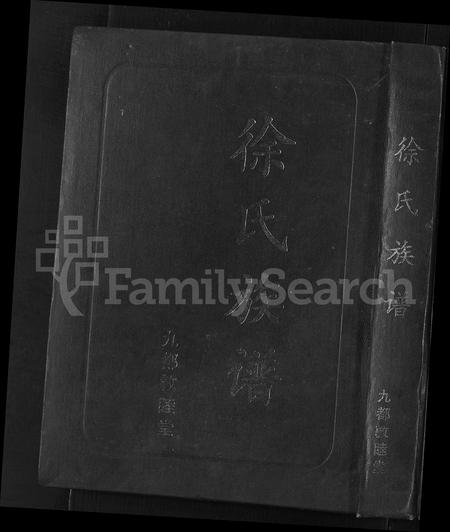 安徽徐氏族谱-徐氏族谱 [6卷,首1卷].pdf电子版插图