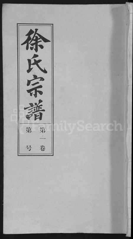 安徽徐氏族谱-怀邑荻浦潭徐伯璨公系宗谱 [19卷].pdf电子版插图