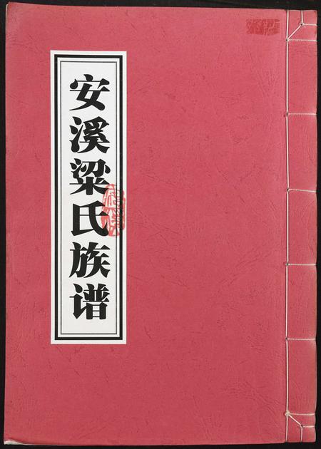 福建梁氏族谱-安溪梁氏族谱.pdf电子版插图 福建梁氏族谱-安溪梁氏族谱.pdf电子版插图