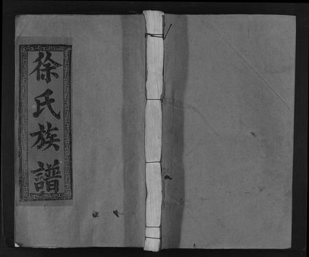 江西徐氏族谱-徐氏合修族谱[10卷].pdf电子版插图